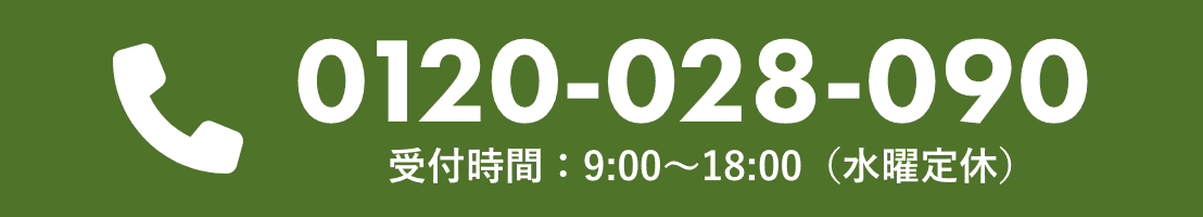 free dial：0120-028-090　受付時間9:00～18:00(水曜定休)