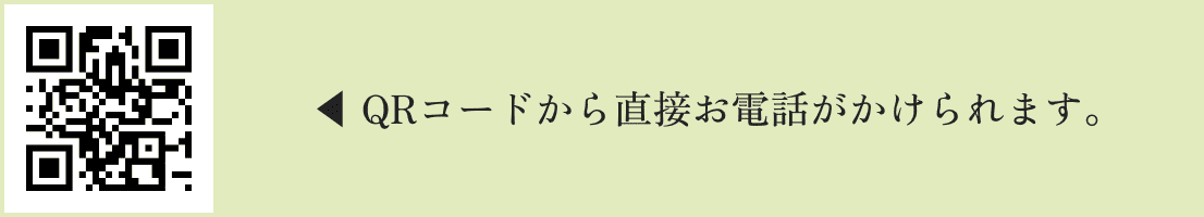 ◀ QRコードから直接お電話がかけられます。