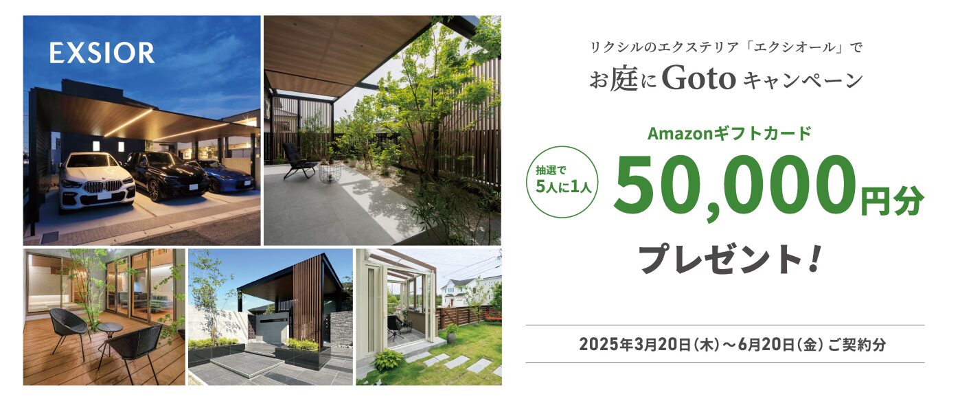 リクシルのエクステリア「エクシオール」でお庭にGotoキャンペーン