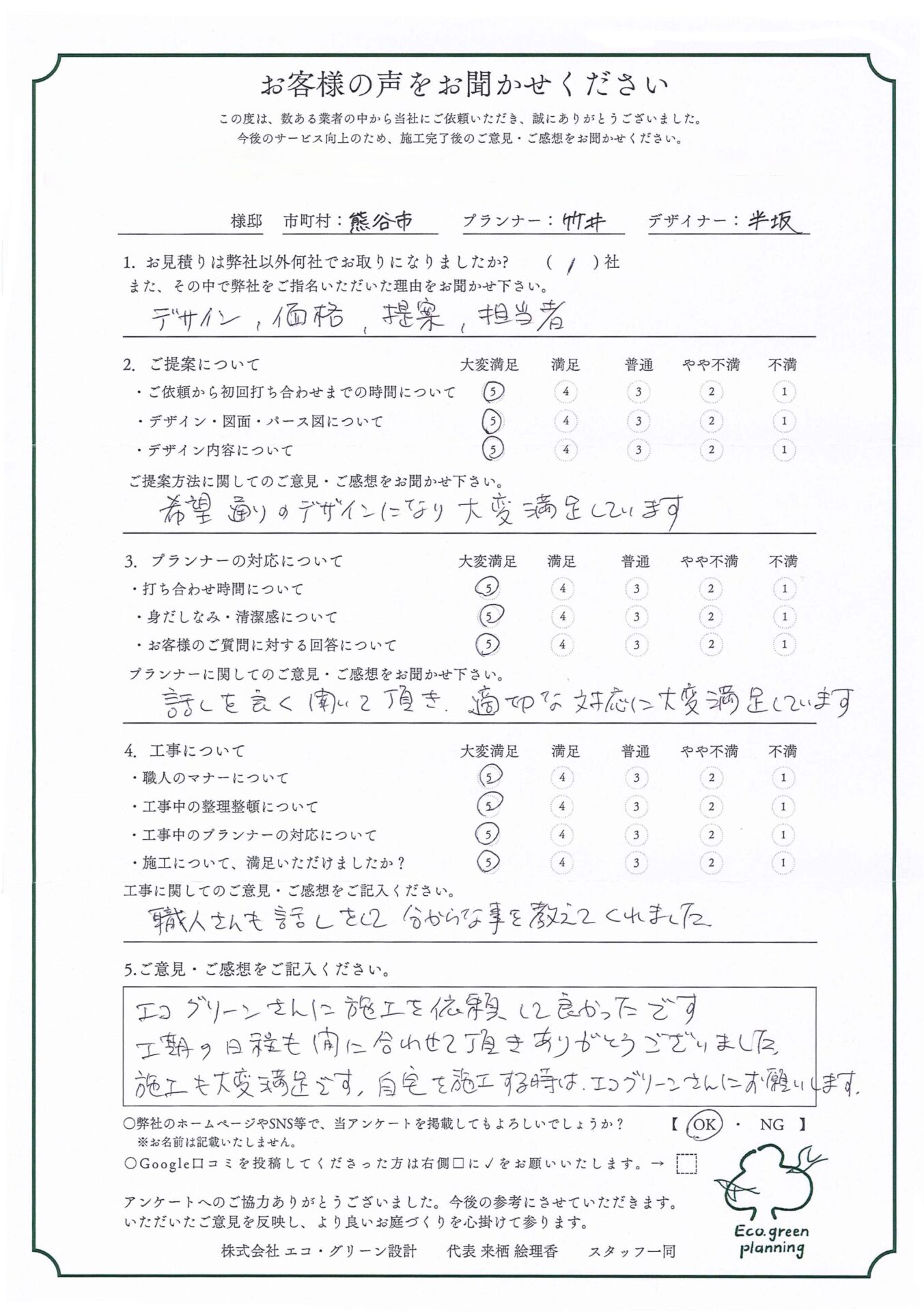 エコ・グリーンさんに施工を依頼してよかったです