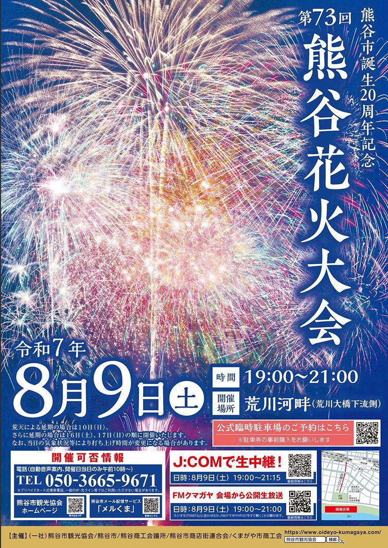 第73回熊谷花火大会パンフレット表紙