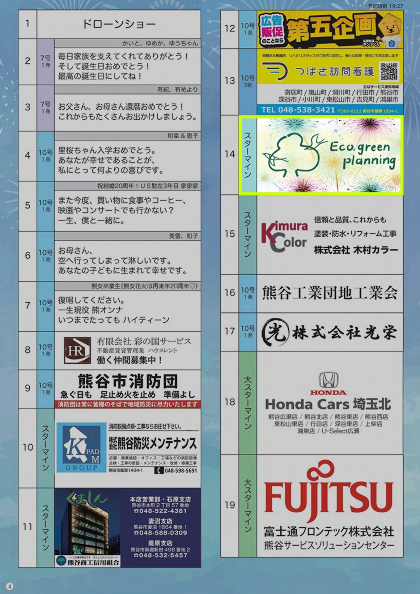 第73回熊谷花火大会パンフレット4ページ目、エコ・グリーン設計広告